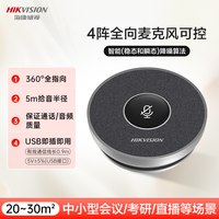 海康威视 视频会议专用全向麦克风音响一体腾讯钉钉远程无线会议室话筒笔记本电脑USB拾音器
