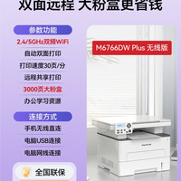奔图 M6766DW Plus激光打印机办公自动双面打印机复印扫描一体机低成本商用大印量小型家用办公专用7166DW