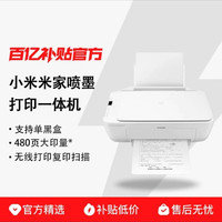 小米 MIUI/小米米家喷墨打印一体机打印复印证件扫描存档多功能家用彩色黑白学生专用手机平板电脑无线三合一