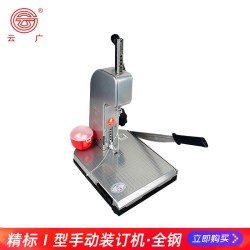 云广 精标装订机 I精标 II精标 手动装订机 财务专用装订机 打孔装订机 自动带线 带刀装订机