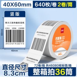 得力 巴厘海三防热敏标签打印纸亚马逊条码纸40 30 50 60 70 80 100x100不干胶超市价格贴奶茶贴纸防水