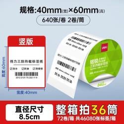 得力 三防热敏标签纸60x40  50x30  80x60 100x100 整箱不干胶条码打印机纸亚马逊fba快递面单纸防水办公贴纸