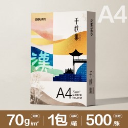 得力 国风复印纸a4打印纸双面打印A4复印纸70g整箱装加厚500张一包纯木浆办公用纸 千秋集*汉系列学生草稿纸
