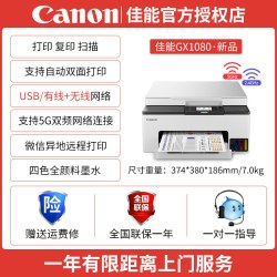 佳能 GX1080/2080/3080/4080/5580加墨式彩色A4喷墨自动双面高速打印复印扫描传真打印机远程打印小型商用办公