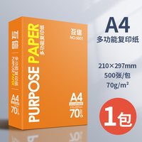 互信 品牌A4打印纸办公用品70g单包500张足量复印纸双面打印不卡纸学生用草稿纸画画纸绘画纸复印洁白纸