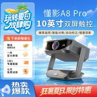 懂影 A8PRO投影仪家用超高清触控双屏投影家庭影院双屏同显触控投影家用超高清智能语音遥控无线投屏投影机