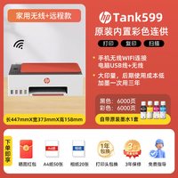 惠普 Tank599家用小型打印机政府补贴彩色墨仓式复印扫描一体机多功能无线可连接手机照片A4学生作业连供592