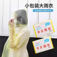一次性卡片雨衣3片