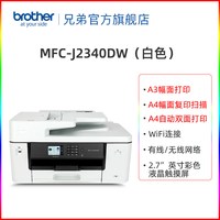 兄弟 旗舰店MFC-J2340DW彩色喷墨A3打印机一体机A4复印扫描传真自动双面打印无线wifi家用办公