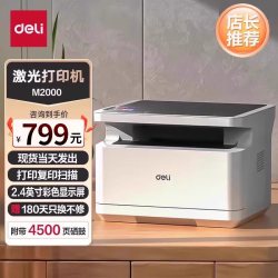 得力 M2000dnw黑白激光打印机扫描复印一体机自动双面办公专用无线M2023DWs家用小型A4三合一多功能官方专卖店