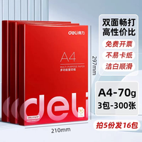 得力 a4打印纸整箱批发80g加厚a4纸500张一包复印纸打印机专用白纸70g学生办公打印凭证资料通用a4纸草稿纸