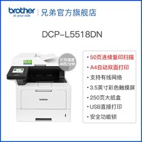 兄弟 旗舰店DCP-L5518DN黑白激光一体机多功能一体机高速自动双面打印复印扫描商用办公A4