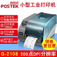 POSTEK g2108/g2000/g3000不干胶标签打印机服装吊牌水洗标唛碳带贴纸打印机博思德g3106工业条码打印机