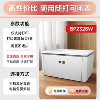 奔图 全品BM2345w/BM2328W黑白激光打印机手机无线远程WIFI家用办公小型A4学生作业办公专用双面BP2345W