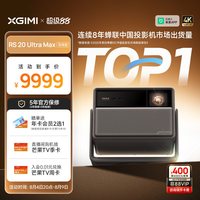 极米投影 极米RS 20 Ultra Max高亮三色激光变焦移轴4K家用投影机曼哈卡顿音箱超高清科技投影仪