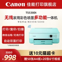 佳能 旗舰店TS5380t/TS6580彩色A4喷墨多功能打印复印扫描一体机学生家用智能小型无线WiFi微信远程自动双面