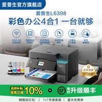 爱普生 L6398/L639x  五年质保版 上门安装 喷墨一体机全彩喷墨打印机复印打印扫描 .