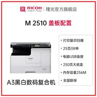 理光 旗舰店M 2510黑白数码A3复印机A4打印机自动双面多功能一体机三合一办公专用商用复合机2310N 2810N