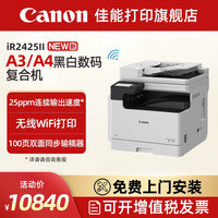 佳能 iR2425II二代A3黑白激光数码商用企业办公复合机含输稿器单纸盒双面打印/复印/扫描/WiFi上门安装售后