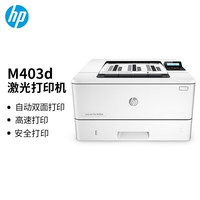 惠普 M403d黑白激光打印机A4自动双面407D商务办公专用打印机高速快速打印机A5凭证资料优403D