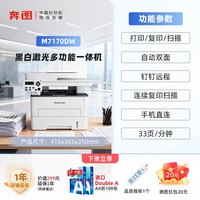 奔图 M7170DW黑白激光多功能打印机钉钉云打印自动双面手机远程连续复印扫描一体机