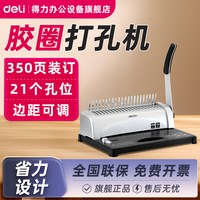 得力 3870装订机打孔机凭证装订机梳式财务装订机21孔夹条打孔机手动胶圈文件标书10孔梳式打孔机A4纸打孔装订