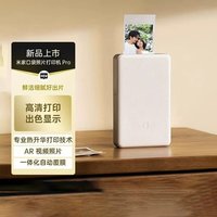 小米 米家口袋照片打印机Pro无线蓝牙家用小型便携支持AR视频高清