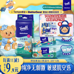 得宝 黄油小熊联名便携湿巾迷你8片*6包