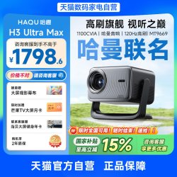 哈趣 H3UltraMax投影仪家用超高清4K解码120hz高刷2025新款1080P客厅卧室智能影院投屏