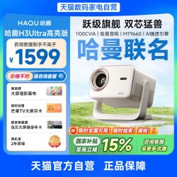 哈趣 H3Ultra高亮版投影仪家用超高清哈曼音响4K解码新款1080P庭影院手机投屏卧室客厅