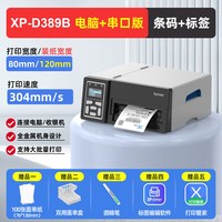 Xprinter D489B高速快递打印机电子面单不干胶条码打印机E邮宝打单机工业级高速快递单标签打印机大卖家大单量稳定