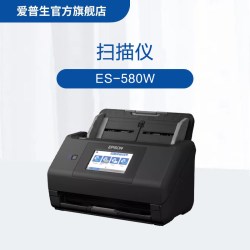 爱普生 ES-580W A4高速WI-FI扫描仪 网络/无线/WI-FI 数字化电子化 .