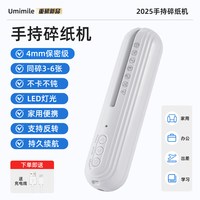 Umimile 碎纸机小型家用充电式办公室电自动颗粒状商用桌面纸张文件粉碎机德标A4级保密碎纸神器手持专用新款