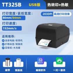 Xprinter XP-TT325B标签热转印打印机服装吊牌洗水唛飘缎带珠宝标铜版亚银纸合格证价格货架不干胶条形码碳带商超