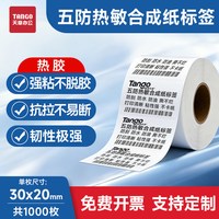 新绿天章 五防热敏合成纸热胶标签30x20mm 强粘不脱胶防水防油多规格尺寸可选仓储条码标识纸干态强效锁粘