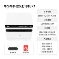 华为 咨询领大额券！华为打印机毕昇X1激光小型家用办公扫描多功能一体机鸿蒙手机无线远程试卷照片复印机官方旗舰