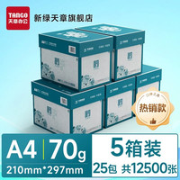 新绿天章 企业购采购特惠批发多箱装新橙天章A4纸复印纸70g白纸80g 双面打印纸办公用纸5箱装加厚复印纸张