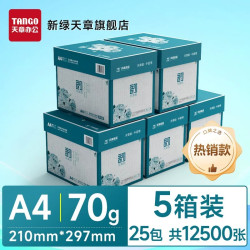 新绿天章 企业购采购特惠批发多箱装新橙天章A4纸复印纸70g白纸80g 双面打印纸办公用纸5箱装加厚复印纸张