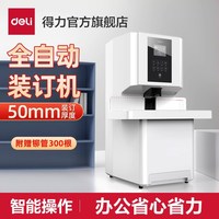 得力 14660S大型财务凭证装订机全自动激光定位热熔铆管一键式票据凭证打孔装订机财务会计档案文件打孔器账本