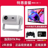 当贝 D7X Pro 投影仪家用超高清卧室客厅轻薄便携智能云台一体投影机激光电视家庭影院