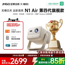 坚果投影 N1 Air第四代超亮超高清投影仪居家办公手机可连激光投影机政府补贴家庭影院