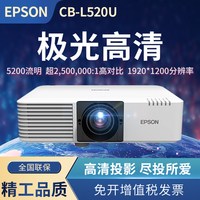 爱普生 CB-L520U投影仪办公会议室教育户外工程激光投影仪 CB-L520U
