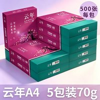 umi 2500张云年A4打印纸a4双面打印复印纸70g500张整箱批发复印纸白纸学生用纸草稿纸A5打印纸a4整箱