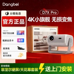 当贝 D7X Pro 4K投影仪家用高清轻薄小型便携客厅房间卧室手机投屏智能投影机三色激光电视家庭影院 政府补贴