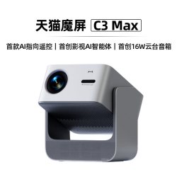 天猫魔屏 C3 Max投影仪智能影院便携家用超高清投影机真1080P高清可投墙可连手机