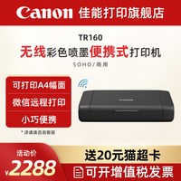 佳能 TR160彩色A4喷墨无线便携式打印机 微信远程打印小型办公移动车载电池户外彩色喷墨家用智能照片打印