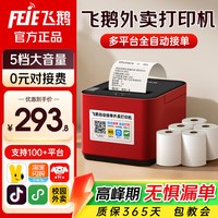 飞鹅 外卖打印机全自动接单淘宝闪购美团饿了么京东外卖飞蛾wifi无线4g飞鸽飞鹤58mm热敏出餐宝一体机云小票机