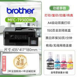 兄弟 MFC-T930DW彩色喷墨连供无线wifi打印双面打印复印扫描传真机一体机多功能手机照片打印支持微信打印
