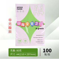 甲骨文天之印 100张包邮A4甲骨文80克多功能复印纸办公用纸学生双面白色打印纸画画绘画草稿白纸彩纸纯木浆实惠装拷贝500张