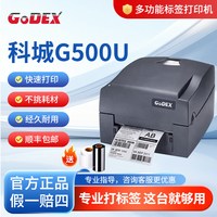 科诚 G500U标签打印机亚马逊热敏不干胶条码色带碳带热转印标签机服装吊牌合格证SHEIN标签条形码打印机